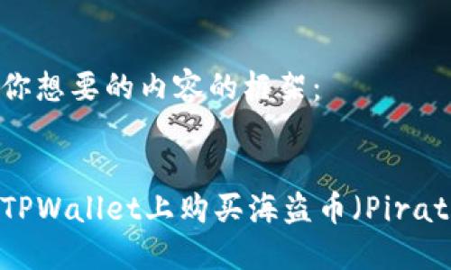 以下是你想要的内容的框架：


如何在TPWallet上购买海盗币（PirateCoin）