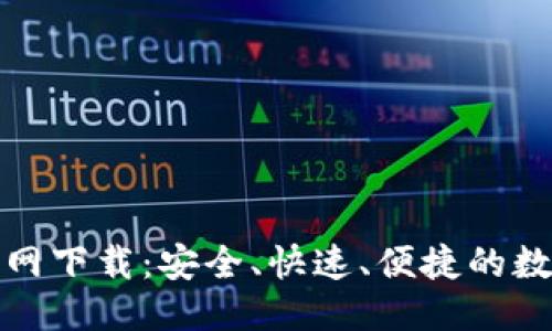 思考的  
OK交易所APP官网下载：安全、快速、便捷的数字资产交易平台