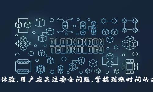   TPWallet跨链转账的到账时间与影响因素分析 / 
 guanjianci TPWallet, 跨链转账, 到账时间, 加密货币 /guanjianci 

近年来，随着区块链技术的发展，不同链之间的互操作性成为了一大热点话题。TPWallet作为一款多功能加密钱包，允许用户进行跨链转账。但许多用户在使用过程中常常对跨链转账的到账时间产生疑问。那么，TPWallet跨链转账要多久到账呢？本文将深入探讨这个问题，分析影响到账时间的各种因素，并为您详细解答相关的问题。

1. 什么是TPWallet跨链转账？
TPWallet是一款支持多种加密资产和链的数字钱包，用户可以在其中安全地存储和管理各种数字资产。与传统的钱包相比，TPWallet具备跨链转账的功能，这意味着用户可以在不同区块链之间方便快捷地转移资产。跨链转账是否顺利，主要取决于几个关键因素，包括交易确认时间、网络拥堵情况、跨链桥的性能等。

2. TPWallet跨链转账的到账时间因素分析
到账时间包括了从用户发起转账到交易在目标链上最终确认并完成的整个周期。一般而言，影响TPWallet跨链转账到账时间的因素有：
1. **区块确认时间**：每个区块链的区块生成速度不同，一些链如比特币、以太坊可能需要较长的确认时间。而一些新兴链则可能会更快。
2. **网络拥堵情况**：当网络使用量激增时，交易会出现排队等待的情况，这也会延长到账时间。
3. **跨链桥的效率**：TPWallet采用的跨链桥技术（例如以太坊到币安智能链的桥）会影响整个转账的速度。性能较高的跨链桥可以有效降低到账时间。
4. **手续费问题**：在一些情况下，用户可以通过支付更高的交易费用来加速交易处理。但也有可能在链上拥堵严重的情况下，即便支付了高额手续费，到账时间也可能依然延长。

3. TPWallet跨链转账的一般到账时间
一般来说，TPWallet跨链转账的到账时间可以分为几个阶段：
1. **发起转账**：用户在钱包中输入目标地址、金额，确认并发起转账。此时，交易数据被发送至相应的区块链网络。
2. **交易确认阶段**：具体取决于目标区块链的确认时间。以比特币和以太坊为例，平均确认时间在10-30分钟，而一些较快的链，如Ripple等，可能在几秒内就完成这一步。
3. **跨链桥处理**：当交易得到足够确认后，跨链桥将启动交易处理，将资产移动到目标链。这一环节的时间与跨链桥的效率直接相关，通常需要几分钟到半小时不等。
4. **到账确认**：最后，目标链的节点在接收到资产后进行确认并更新到账户余额。

4. 可能影响到账时间的其他因素
除了上述提到的因素，还有一些其他的情况可能影响TPWallet跨链转账的到账时间：
1. **技术问题**：网络出现故障，或钱包和跨链桥系统出现技术问题，都可能导致到账时间延迟。
2. **安全检查**：由于跨链转账涉及到不同的链，有时候需要进行额外的安全检查，这也会影响到账时间。
3. **节假日和特殊事件**：在某些节假日或特殊事件期间，交易量可能增加，导致网络拥堵，从而影响到账时间。

5. 如何TPWallet跨链转账的到账时间？
用户可以采取一些措施来TPWallet跨链转账的到账速度：
1. **选择恰当的转账时间**：避免在网络拥堵时进行转账，比如高峰时段和特殊事件期间。
2. **支付适当的手续费**：在发起交易时合理设置手续费，确保能够快速确认交易。
3. **关注网络状态**：在进行转账之前，可以查看目标链的网络状态，及时调整策略。

相关问题探讨
除了到账时间的问题，用户在使用TPWallet跨链转账时可能还会遇到以下相关问题：

问题一：TPWallet跨链转账失败的原因是什么？
TPWallet进行跨链转账时，用户可能会遭遇转账失败的情况，这通常由以下几个原因引起：
1. **用户操作错误**：如目标地址填写错误，金额超出钱包余额等。使用者应仔细核对转账信息。
2. **网络问题**：如区块链网络的故障、拥堵时间过长等，建议用户先查看网络状态。
3. **合约问题**：不同链的合约可能存在兼容性问题，导致资产无法顺利转账。
4. **跨链桥问题**：若跨链桥自身故障，无法处理转账等都会导致失败。

问题二：如何确保TPWallet跨链转账的安全性？
进行跨链转账时，安全性至关重要。为确保TPWallet跨链转账的安全，用户可以考虑以下几点：
1. **选择可信任的钱包**：使用TPWallet的官方版本，并保持更新，确保钱包安全性。
2. **不要轻易分享私钥**：私钥是您的数字资产安全的根本，不要轻易与他人分享。
3. **使用二次验证**：尽可能开启双因素验证，增加转账的安全层。
4. **保持警惕**：谨防钓鱼网站、邮件等攻击，确保您访问的是真正的TPWallet官方网站。

问题三：如何处理TPWallet跨链转账延迟的情况？
在发现跨链转账延迟时，用户可以采取以下几步： 
1. **确认交易状态**：访问区块链浏览器查看交易状态及确认进度，了解是否正在处理中。
2. **重新检查信息**：确认您给出的所有信息无误，确保没有失误。
3. **联系客服**：如延误恶化，请联系TPWallet客服，为您提供建议和解决方案。

问题四：TPWallet提供哪些转账额度？
在TPWallet中，不同资产的转账额度可能会有所不同。一般来说，转账额度取决于以下因素：
1. **目标区块链的设定**：每个区块链可能会设定不同的最低和最高转账额度。
2. **用户身份验证**：未通过身份验证的用户可能会受到额度限制，而完成验证的用户享有更高的额度。
3. **网络状态**：在网络高峰期，某些链可能会暂时降低转账额度以缓解网络压力。

综上所述，TPWallet跨链转账的到账时间受多重因素的影响，从区块确认时间到网络拥堵情况，均对到账时间有直接影响。为了获得更好的使用体验，用户应关注安全问题，掌握到账时间的方法，并谨慎处理转账过程中的可能风险。