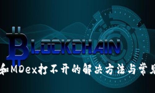 TPWallet和MDex打不开的解决方法与常见问题解析