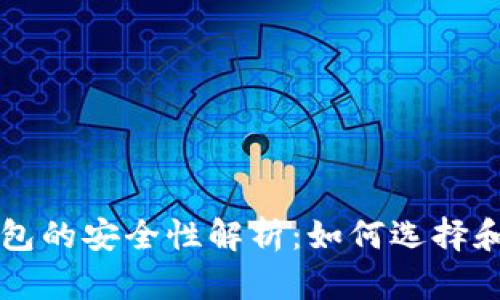 比特币物理钱包的安全性解析：如何选择和保护数字资产