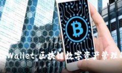 IM钱包与TPWallet：区块链数字资产管理的全新选择