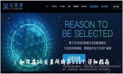 : 如何在OK交易所购买USDT：详细指南