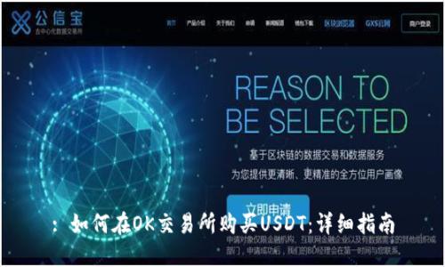 : 如何在OK交易所购买USDT：详细指南