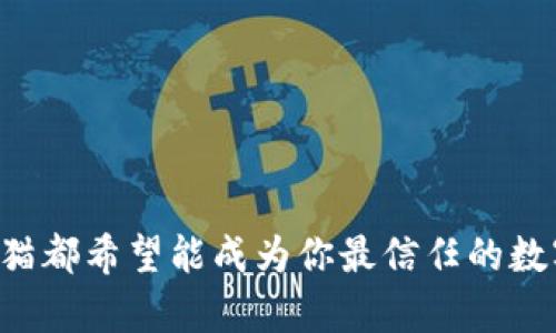 biaozitpwallet熊猫：探索数字资产安全与便捷管理的未来/biaozi
tpwallet, 熊猫, 数字资产管理, 区块链钱包/guanjianci

在数字经济时代，数字资产的管理与安全性变得尤为重要。tpwallet熊猫作为一款创新的区块链数字钱包，旨在为用户提供更为优秀的资产管理体验。本文将对tpwallet熊猫进行深入探讨，并着重分析其功能、优势以及用户在使用过程中的注意事项。同时，我们还将解答4个与tpwallet熊猫相关的问题，帮助用户更全面地了解这款数字钱包。

tpwallet熊猫的概述
tpwallet熊猫是一款基于区块链技术设计的数字资产钱包。它不仅具备传统数字钱包的基本功能，如发送、接收和存储数字资产，还拥有一系列创新的管理和安全功能，确保用户的资金安全与便捷管理。

tpwallet熊猫支持多种数字资产，包括比特币、以太坊以及其他主流数字货币。用户可以通过简单的界面和操作流程，快速上手使用。此外，tpwallet熊猫还集成了多种安全防护机制，如动态密码验证、双重认证等，最大限度地减少资金被盗取的风险。

tpwallet熊猫的主要功能
tpwallet熊猫的功能丰富多样，下面列举一些亮点：
ul
    listrong多币种支持：/strongtpwallet熊猫不仅支持主流数字货币，还将不断添加新币种，满足用户的多样需求。/li
    listrong安全性设计：/strongtpwallet熊猫提供多重安全验证方式，以确保用户资产的安全。/li
    listrong资产管理：/strong用户可以对持有的各种数字资产进行全面管理，查看资产变化和交易记录。/li
    listrong用户友好体验：/strong简单易用的用户界面，适合各类用户使用。/li
/ul

如何开始使用tpwallet熊猫
开始使用tpwallet熊猫只需几个简单步骤：
ol
    li下载并安装tpwallet熊猫应用程序。/li
    li注册账户并创建钱包，保存好恢复助记词，以防钱包丢失。/li
    li通过钱包地址接收数字资产，或通过数字货币交易所购买后转入钱包。/li
    li随时通过tpwallet熊猫应用管理和查看资产情况。/li
/ol

问题一：tpwallet熊猫如何保障资产安全？
安全性是数字钱包的核心要求。tpwallet熊猫在这个方面采取了多种措施，确保用户资产的安全性。

首先，tpwallet熊猫使用高标准的加密技术来保护用户数据和交易信息。通过SSL/TLS协议，加密用户在平台上的所有通信内容，避免任何潜在的黑客攻击。

其次，该钱包还提供了多重身份验证机制。用户在进行重要操作时，需要通过短信或邮件验证码来确认身份，这样可以有效防止非授权访问。

此外，tpwallet熊猫还支持冷存储方式，用户的资产可存储在离线环境中，有效避免因网络攻击导致的资产损失。冷存储采用的加密技术，可以确保即便在设备被盗的情况下，资产也无法被获取。

通过以上多重措施，tpwallet熊猫力求为用户提供一个安全且可靠的数字资产管理平台。

问题二：tpwallet熊猫的用户体验如何？
用户体验是tpwallet熊猫设计的重要考量。为了确保用户可以快速上手，该钱包采用了直观的界面设计。

首先，tpwallet熊猫的主界面，用户可以一目了然地看到自己各类资产的余额及交易记录。操作功能被合理分区，使得用户在进行各项操作时不会感到困惑。

其次，tpwallet熊猫提供了丰富的教程和用户支持，帮助新用户快速熟悉钱包的操作与各项功能。用户在注册后，可以通过帮助中心获取详细的使用说明和常见问题的解答。

此外，tpwallet熊猫还提供了及时的客户服务，用户在使用过程中遇到任何问题，可以通过官方渠道获得快速的反馈与支持。优质的服务无疑提升了用户的整体使用体验。

问题三：tpwallet熊猫是否支持交易功能？
tpwallet熊猫的设计不止于一个存储钱包，它还集成了方便的交易功能，让用户能够直接在平台内进行交易。

用户可以通过tpwallet熊猫快速发送和接收各种数字货币，交易过程简便，确认时间短。额度的设置非常灵活，用户能够自由选择交易的金额。

同时，tpwallet熊猫还与一些主流交易所合作，用户可以直接通过钱包进行数字货币的兑换，减少繁琐的转账环节。该功能极大地提升了用户的交易效率。

通过这些交易功能，tpwallet熊猫真正做到了为用户提供全面的数字资产管理服务，用户不仅可以安全存储资产，也能够便捷地进行交易。

问题四：tpwallet熊猫的未来发展方向？
随着数字货币市场的不断发展，tpwallet熊猫也在不断创新，以适应市场的变化与需要。

首先，tpwallet熊猫计划增加更多数字资产的支持，以满足用户日益增长的投资需求。新的币种将会定期添加，这对用户来说无疑是一大福利。

其次，在安全性上，tpwallet熊猫将继续进行技术升级，加强系统的防护措施，确保能抵御日益复杂的网络攻击。

最后，tpwallet熊猫还计划拓展更多金融服务，包括但不限于资产管理咨询、投资市场分析等，力求帮助用户更好地管理和增值他们的数字资产。

总之，tpwallet熊猫作为一款创新的数字资产管理工具，将在未来继续发挥其重要作用，为用户提供安全、便捷、高效的数字资产管理服务。

随着区块链技术的不断进步，tpwallet熊猫将积极迎接未来的挑战，为用户开启更美好的数字资产管理体验。无论是新手还是经验丰富的用户，tpwallet熊猫都希望能成为你最信任的数字资产伙伴。