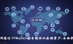 如何通过TPWallet安全转移以太坊资产：全面指南