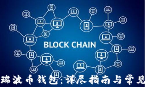 
如何注册瑞波币钱包：详尽指南与常见问题解答