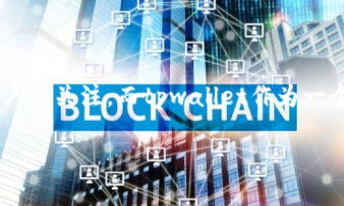 关于tpwallet的官方正版问题

在加密货币和区块链技术的日益普及下，钱包作为存储和管理数字资产的重要工具，受到越来越多用户的关注。而tpwallet作为一个新兴的数字钱包，吸引了很多用户的目光。因此，关于“tpwallet是否有官方正版”的问题也随之而来。

### tpwallet的官方正版解析