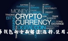 虚拟货币钱包的全面解读：选择、使用与安全性