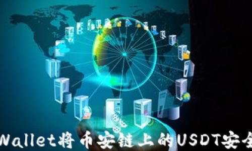 
如何通过TPWallet将币安链上的USDT安全转移至波场