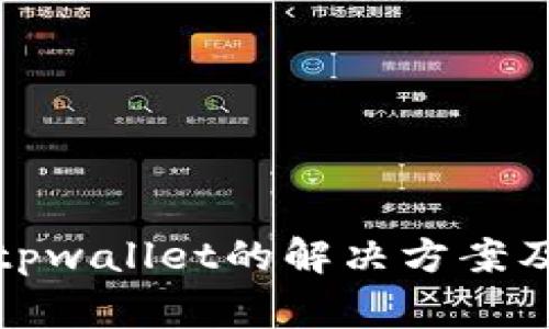 狐狸钱包连接tpwallet的解决方案及常见问题解析