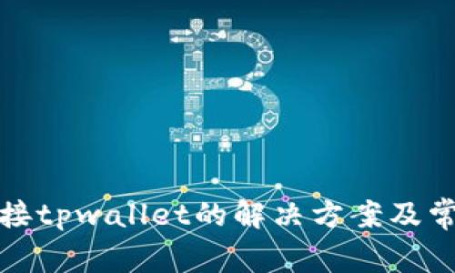 狐狸钱包连接tpwallet的解决方案及常见问题解析