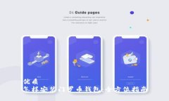 优质怎样安装门罗币钱包：全方位指南