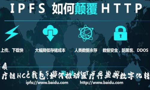 优质
医疗链HCC钱包：如何推动医疗行业的数字化转型