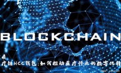 优质医疗链HCC钱包：如何推动医疗行业的数字化