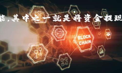 在这个数字货币日益流行的时代，许多人开始使用加密钱包进行币种管理。TPWallet是一款广受欢迎的数字货币钱包，提供了多种功能，其中之一就是将资金提现到法定货币或其他平台如欧意（OKEx）等交易所。以下是关于TPWallet提现到欧意的详细介绍，以及可能出现的一些相关问题的解答。



如何将TPWallet中的资金提现到OKEx(欧意)交易所