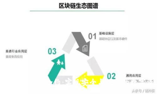 :

解析钱包中的智能合约：实现安全与便捷的数字资产管理