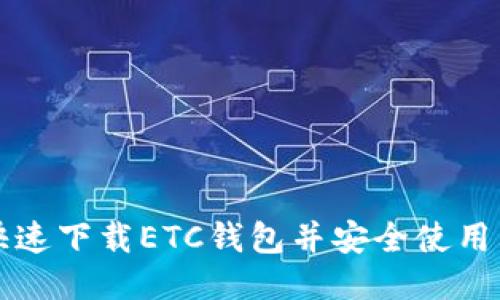 如何快速下载ETC钱包并安全使用其功能