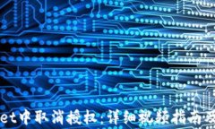 如何在TPWallet中取消授权：详细视频指南及常见问