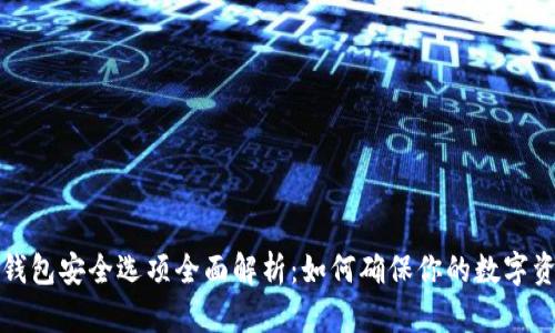 比特派钱包安全选项全面解析：如何确保你的数字资产安全