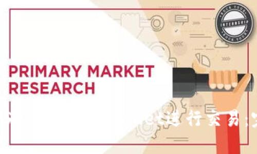 如何将USDT转入TP Wallet进行交易：完整指南