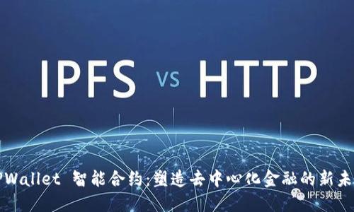 TPWallet 智能合约：塑造去中心化金融的新未来