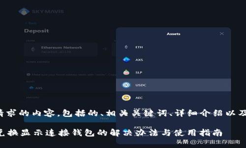以下是您请求的内容，包括的、相关关键词、详细介绍以及问题解答。

tpWallet兑换显示连接钱包的解决办法与使用指南