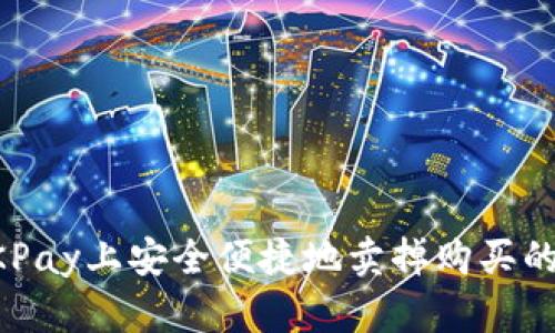 如何在OKPay上安全便捷地卖掉购买的虚拟货币