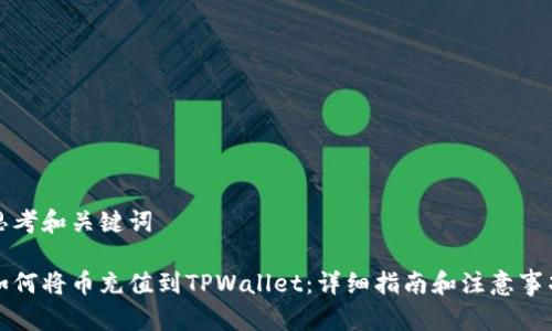 思考和关键词

如何将币充值到TPWallet：详细指南和注意事项