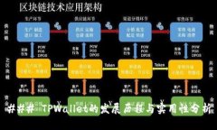 ### TPWallet的发展历程与实用性分析