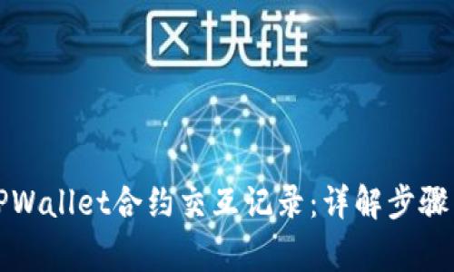 如何查询TPWallet合约交互记录：详解步骤与注意事项