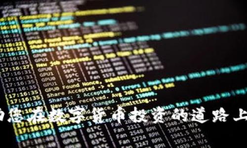    如何将TP钱包中的数字货币提到ZT交易所  / 
 guanjianci  TP钱包, ZT交易所, 数字货币, 提现流程  /guanjianci 

随着区块链技术的不断发展，数字货币的交易和管理变得越来越便捷。TP钱包作为一款多功能的数字货币钱包，为用户提供了安全便捷的数字资产管理服务。而ZT交易所则是一家以高流动性和广泛交易对著称的数字货币交易平台。在某些情况下，用户可能需要将TP钱包中的数字货币转移到ZT交易所进行交易或投资。本文将详细介绍如何将TP钱包中的数字货币提到ZT交易所的步骤及注意事项。

一、TP钱包的基本介绍
TP钱包是一款支持多种链币及代币的数字钱包，它具有简单易用、安全性高等特点。TP钱包支持多种数字货币，包括比特币、以太坊、TRC-20、ERC-20等主流币种，用户可以随时随地通过手机进行交易、查看资产、参与DeFi项目等。TP钱包还具有良好的用户体验，用户界面友好，适合初学者和有经验的投资者。

二、ZT交易所的利润及优势
ZT交易所是一家全球化的数字货币交易平台，以其稳定性和安全性吸引了大量用户。ZT交易所提供多种交易对，用户可以进行现货交易、杠杆交易等多种操作。其平台特点之一是交易费用较低，能够满足不同层次用户的需求。此外，ZT交易所还提供了丰富的金融产品，如质押、借贷等，助力用户在平台上进行更灵活的投资。

三、TP钱包提现到ZT交易所的步骤
要将TP钱包中的数字货币转账到ZT交易所，用户需要按照以下步骤进行操作：
h41. 登录ZT交易所/h4
首要任务是登录您的ZT交易所账户。如果您还没有账户，请先注册一个账户并完成身份验证。确保账户安全设置充分，例如使用双重验证等安全措施。

h42. 获取ZT交易所的充值地址/h4
一旦您登录ZT交易所，找到您想要充值的数字货币。进入“钱包”或者“资产”页面，在对应币种的充值选项中找到充值地址。每种币种的地址都是唯一的，请务必确保获取的是正确的地址。如果您充值到错误的地址，可能会导致资金损失。

h43. 打开TP钱包/h4
打开TP钱包，进入您的数字资产界面。选择您想要提现的数字货币，然后点击提现或转账选项。

h44. 输入ZT交易所的充值地址/h4
在提现页面，输入您从ZT交易所获得的充值地址。同时，您还需要输入提现数量。建议您先进行小额测试转账，以确保地址正确性。

h45. 确认并提交请求/h4
确认输入的信息无误后，提交提现请求。TP钱包可能会要求您进行身份验证，例如输入密码或进行指纹识别。稍等片刻，您将收到转账确认信息。

h46. 查收资金/h4
资金成功转入ZT交易所后，您可以在“资产”页面查看到账情况。如果转账未及时到账，请耐心等待，区块链交易有时会出现延迟，您也可以查看交易记录确认转账状态。

四、相关问题分析

问题一：TP钱包转账是否安全？
在进行任何数字资产转账时，安全性是用户最关心的问题之一。TP钱包采用了先进的加密技术，确保用户的私钥和交易信息不会被泄露。此外，TP钱包还支持多种安全设置，如双重身份验证（2FA），以确保用户每次登录和操作的安全性。尽管TP钱包本身安全性高，但用户仍需注意以下几点：
1. 不要将私钥或助记词分享给任何人；
2. 尽量在安全的网络环境下进行交易，避免公共Wi-Fi等不安全的网络；
3. 关注TP钱包的更新，确保使用的是最新版本，以保障最佳的安全性能。
综上所述，TP钱包在设计和功能上都倾注了大量的安全机制，但用户在操作时仍需保持警惕，以保护自己的数字资产安全。

问题二：如何处理提现失败情况？
在提现过程中，部分用户可能会遇到提现失败的情况。首先，用户应通过TP钱包查询转账状态，确认交易是否在区块链上成功。如果交易状态为“未确认”，可能是由于网络拥堵导致的延迟，用户只需耐心等待，通常会在一段时间后自动确认。如果显示“失败”，可能是以下原因：
1. 提现地址错误：请仔细核对输入的ZT充值地址，确保没有错误或遗漏；
2. 余额不足：检查一下TP钱包的余额是否足够支付所提现的数量及可能的手续费；
3. 网络问题：网络状态不稳定也可能导致转账失败。用户可以尝试重新发起转账，或者在网络通畅时再进行操作；
4. 数字货币限制：某些数字货币在提现时会有最低额度要求，请确认提现数量是否符合该要求。
如以上方法都未能解决问题，建议联系TP钱包客服或咨询ZT交易所支持，以获得专业的帮助和指导。

问题三：ZT交易所的充值手续费是多少？
在进行交易时，了解交易所的费用结构是非常重要的。ZT交易所的充值手续费通常是免费的，这意味着用户在将数字货币从TP钱包转入ZT交易所时，不会收取手续费。但交易过程中，用户需要支付的是基于交易金额的交易费用。在不同的交易对中，交易费用可能会有所不同，具体费用可以通过ZT交易所的官方网站或APP进行查询。为了降低交易成本，有时用户选择不同的交易对或采用其他策略进行交易。
此外，用户还应关注更多隐藏费用，例如提现费用、平台使用费用等，这些都是在投资前需要考虑的因素。选择一家透明度高的交易所，有助于用户合理安排资金和盈利策略。

问题四：如何选择合适的交易所？
选择交易所是数字货币投资中至关重要的一环。用户在选择合适的交易所时，需考虑多个因素：
1. 安全性：选择拥有强大安全措施的交易所尤为重要，确保用户的资产不会受到黑客攻击以及其他风险。
2. 交易对：不同的交易所支持不同的数字货币，用户需要确认所需交易对是否存在于该交易所，并考虑其流动性。
3. 用户体验：良好的用户界面及友好的操作流程能让新手投资者更快上手，且减少操作失误的风险。
4. 费用结构：如前所述，了解交易所的充值、交易和提现费用，有助于用户综合评估其盈利能力。
通过以上分析，我们可以看到，将TP钱包中的数字货币提到ZT交易所并不是一个复杂的过程，但需要用户保持对安全及各类费用的敏感度。希望本篇文章能够为您提供有价值的操作指南，助您在数字货币投资的道路上更加顺利。