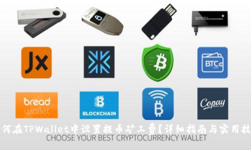 如何在TPWallet中设置提币矿工费？详细指南与实用技巧