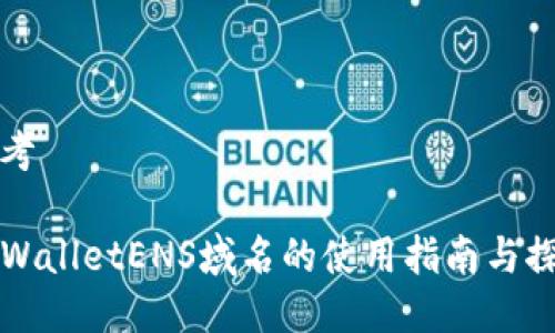 思考

TPWalletENS域名的使用指南与探索