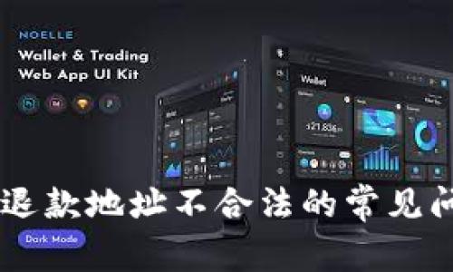 解决TPWallet退款地址不合法的常见问题及解决方案