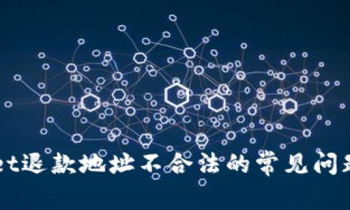 解决TPWallet退款地址不合法的常见问题及解决方案