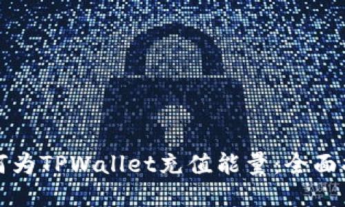 如何为TPWallet充值能量：全面指南