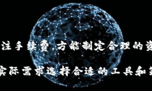 思考一个的  
   欧意转TP Wallet手续费详解与使用指南  / 

相关的关键词  
 guanjianci  欧意转TP Wallet, 手续费, 加密货币, 数字钱包  /guanjianci 

欧意转TP Wallet手续费的概述
在加密货币日益普及的今天，越来越多的人开始关注如何在不同平台之间转账，并了解相关手续费。在众多数字钱包中，TP Wallet以其便捷性和安全性备受青睐。而与此同时，许多用户在进行欧意转入TP Wallet时，都会对手续费产生疑问。

首先，我们来了解一下“欧意”是什么。欧意（Ouyi）是一种支持多种加密货币的交易平台，用户可以在平台上进行交易、存储和管理其加密资产。TP Wallet是一个去中心化的钱包平台，支持用户存储和管理多种数字资产，方便用户进行转账和交易。

当用户希望将其资产从欧意转入TP Wallet时，手续费通常包括网络费用和平台服务费。不同的加密货币在转账时所需的手续费会有所不同，因此了解具体费用对于用户而言非常重要。

欧意转TP Wallet的手续费标准
欧意转账至TP Wallet的手续费并不是一成不变的，而是取决于多种因素。例如，转账的虚拟货币种类、网络状况、转账金额大小，以及平台的相关政策等。通常在欧意平台上，用户在发起转账时能够实时看到当前的手续费信息，这样可以帮助用户在转账前做出明智的决策。

在一些情况下，用户可能会选择根据网络繁忙程度来调整手续费。例如，可以手动设置更高的手续费以确保交易在繁忙时段能更快确认，或者选择较低的手续费以节省成本。

手续费的构成及其影响因素
手续费一般由两部分构成：基础费用（网络费用）和服务费用（平台费用）。基础费用通常是由区块链网络决定的，随着网络流量的变化而变化；而服务费用则是在特定交易所或钱包平台上进行交易时的额外费用。

对于使用TP Wallet的用户，实际的手续费支出还与选择的转账方式有关。有些用户选择直接从欧意的账户转出，而有些则可能选择通过其他中介平台进行转账，这也会影响到手续费的高低。

需要注意的是，手续费在全球范围内的差异也可能导致用户在进行交易时产生误解。例如，在某些地区，加密货币的监管政策可能会进一步影响交易的成本。因此，建议用户在进行货币转换时，密切关注手续费的构成和相关政策。

如何降低欧意转TP Wallet的手续费
对于频繁进行资产转账的用户来说，减小手续费的支出显得尤为重要。以下是几种常见的方法来降低费用：
1. **选择合适的转账时间**：务必检查网络的拥堵状况，在低峰时段进行转账可能会降低手续费。
   
2. **选择合适的资产类型**：不同的加密货币之间手续费差异较大，选择手续费较低的货币进行转账即可节省开支。

3. **使用更经济的转账方式**：在某些情况下，选择通过其他渠道转账可能会更划算，比如使用其他钱包的转账功能。

总之，降低手续费的方法主要在于灵活运用转账的时间和币种，尤其是选择高效便捷的数字钱包，不仅可以降低转账成本，还能够提升用户体验。

可能相关的问题
1. **TP Wallet的安全性如何？**
2. **如何选择合适的加密货币进行转账？**
3. **欧意与TP Wallet的优缺点对比？**
4. **常见的加密货币交易问题及解决方案？**

TP Wallet的安全性如何？
TP Wallet是一款致力于为用户提供安全数字资产管理服务的钱包，其设计理念是确保用户资产的安全性和隐私。在讨论TP Wallet的安全性时，需考虑以下几个方面：

1. **加密保护**：TP Wallet采用先进的加密技术，从而确保用户的私钥和交易数据不会被泄露。用户在登录时需要使用个人密码、指纹识别或面部识别等多种身份验证方式，大大增加了安全性。

2. **去中心化特点**：TP Wallet作为一个去中心化的钱包，用户自身掌控私钥，避免了中心化钱包平台可能存在的黑客攻击风险。

3. **多重签名支持**：TP Wallet还支持多重签名功能，为用户的资产提供额外的安全保障。即便黑客获得了用户的部分信息，未获得足够的签名仍无法进行资产转移。

除了上述措施外，TP Wallet还定期进行安全审计和漏洞修复，确保能及时应对潜在威胁。因此，从技术上来看，TP Wallet是一款相对安全的数字钱包。

如何选择合适的加密货币进行转账？
在进行加密货币转账时，选择合适的币种不仅会影响交易成本，还会对交易的效率产生影响。以下是一些选择合适加密货币的方法：

1. **调研市场状态**：通过市场调研了解当前主流的加密货币，如比特币、以太坊等。了解它们的流动性和手续费，并以此为根基进行选择。

2. **了解手续费构成**：不同货币的转账手续费存在显著差异，用户应尽量选择手续费较低的币种进行转账。应随时关注市场交易所上的各币种手续费情况。

3. **交易目的**：根据用户的具体需求选择货币类型，比如长期持有选择稳定币，短期收益可以选择高度流动的货币。

因此，全面评估市场与手续费构成，再结合自己的需求，才能有效选择最合适的加密货币进行资产转账。

欧意与TP Wallet的优缺点对比？
在选择进行资产转账的数字钱包时，许多用户可能会考虑多个平台的优缺点。下面是欧意与TP Wallet的详细对比：

- **欧意的优点**：
   
1. **丰富的交易对**：欧意平台支持多种加密货币交易，对新手用户来说选择余地较多。

2. **用户界面友好**：欧意的平台界面设计清晰简洁，操作便捷，适合各种水平的用户。

缺点则主要在于：需要信任中心化运营，安全性相对低于去中心化钱包，并且在高峰时段可能出现交易延迟情况。

- **TP Wallet的优点**：
1. **用户资产自主保障**：由于其去中心化特点，用户可自行管理私钥，避免中心化平台可能的风险。

2. **转账速度更快**：网络不拥堵时，TP Wallet的转账效率相对较高。

随后的问题则在于，该平台的塑造还相对较新，部分用户不太熟悉其使用方式，对新手可能存在一定的学习曲线。

常见的加密货币交易问题及解决方案？
在加密货币交易过程中，用户常常会面临各种问题，对此有必要进行详解：

1. **转账延迟**：用户可能会遇到账户转账迟迟未成功的情况。解决这个问题的方法是检查网络区块链的状态，确认是否因网络拥堵而导致延时。在高峰时段选择稍晚些时候再转账。

2. **手续费波动大**：随着市场的变化，手续费可能大幅波动。用户应灵活应对，必要时设置高手续费以加快确认。

3. **安全性问题**：针对私钥盗窃、交易所坏账等风险，用户需尽量选择去中心化钱包，定期进行账户安全审计。

归根结底，加密货币交易虽然带来了机遇，但同时也伴随着诸多挑战。有效了解如何在欧意与TP Wallet之间进行转账、关注手续费，方能制定合理的资产管理策略。 

总结：欧意和TP Wallet各有其独特的优势和不足之处。用户在转账前需充分了解相关的手续费信息与安全措施，并结合实际需求选择合适的工具和策略，确保资产在加密市场中的安全与增值。