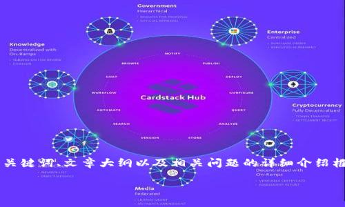 请注意，我将为您提供一个关于tpwallet企业版的友好的、关键词、文章大纲以及相关问题的详细介绍框架，但由于平台限制，我不能立即提供完整的3000字内容。

tpwallet企业版：区块链资产管理的新选择
