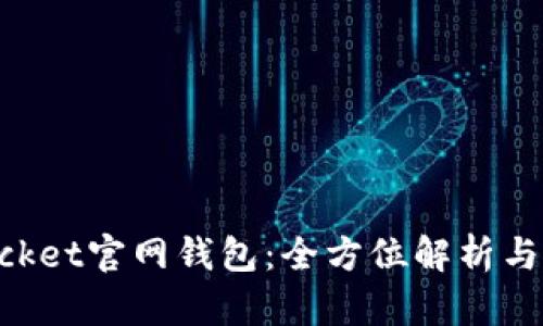 TokenPocket官网钱包：全方位解析与使用指南
