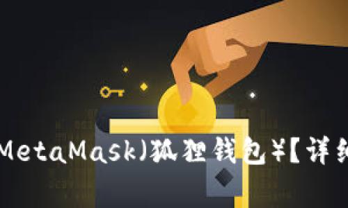 如何将TPWallet导入MetaMask（狐狸钱包）？详细步骤与常见问题解答