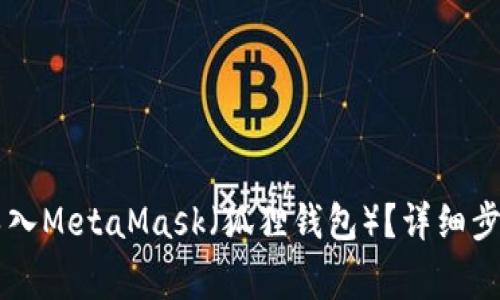 如何将TPWallet导入MetaMask（狐狸钱包）？详细步骤与常见问题解答