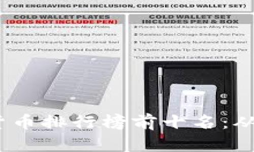 : 2023年加密货币排行榜前十名：从投资到技术解析