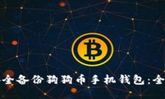 如何安全备份狗狗币手机钱包：全面指南