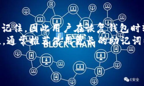 在区块链和加密货币领域，助记词（Mnemonic Phrase）是一种重要的工具，用于生成和备份私人密钥。助记词通常是通过一组可读的单词来表示密钥的，它们可以帮助用户更轻松地恢复访问他们的数字资产。下面是关于导入助记词的一些信息。

### 导入助记词的格式

导入助记词时，了解其格式至关重要。通常助记词遵循以下格式：

1. **单词列表**：助记词通常由12、15、18、21或24个单词组成。这些单词是根据某个特定的词汇表生成的，通常是BIP39标准所定义的2048个单词。

2. **单词间隔**：助记词中的单词之间用空格分隔，确保没有多余的空格或标点符号。

3. **表述顺序**：助记词的顺序非常重要，因为它直接影响到生成的私钥。任何顺序的改变都会导致不同的私钥，使得资产无法恢复。

4. **无大小写敏感**：助记词中的单词不区分大小写，用户在输入时可以选择使用小写或大写，但确保输入的单词拼写正确。

### 导入助记词的步骤

要导入助记词，通常需要遵循以下步骤：

1. **选择合适的钱包**：确保所选择的钱包支持助记词导入功能，并确认其支持的助记词标准（如BIP39）。

2. **找到导入选项**：在钱包应用中，通常会有一个“恢复钱包”或“导入助记词”的选项。

3. **输入助记词**：按照钱包的指示，逐一输入助记词，确保单词的顺序和拼写都是正确的。

4. **完成恢复过程**：在输入完成后，确认相关信息并提交，钱包将基于助记词生成相应的私钥，便于用户访问其资产。

5. **设置安全措施**：一旦成功导入助记词，建议立即设置强密码和双重身份验证，以增加帐户的安全性。

### 注意事项

1. **确保私密性**：在输入助记词时，请确保周围没有人可以看到，否则风险会增加。而且，在网上输入助记词是相当危险的，推荐在官方应用上进行。

2. **备份**：在生成助记词后，务必妥善保管并备份，避免丢失带来的资产损失。

3. **不分享助记词**：切勿向任何人透露你的助记词，包括客服人员。任何获取助记词的人都可以访问你的资产。

### 常见问题

#### 1. 助记词是什么？有什么作用？
助记词是用简单易记的单词列表来替代复杂的数字字符串，以便用户可以方便地生成、备份和恢复私钥。其主要作用是帮助用户安全管理和恢复他们的加密资产。
例如，如果用户使用助记词在某个钱包中生成了一组私钥，那么他们可以通过这个助记词在任何支持该标准的钱包中恢复相同的资产。这种方式的简单性和便利性，使得日益增多的用户选择使用助记词。
总的来说，助记词是一个用户友好的工具，旨在提高用户在管理加密资产过程中的安全性和便利性。

#### 2. 如何确保助记词的安全性？
在管理助记词时，保护其安全性是至关重要的。通常有以下几种方法可以确保助记词的安全：
首先，不要在线存储助记词。即使是在云存储中，由于黑客攻击的风险，存储在网络上的助记词都是不安全的。推荐将助记词记录在纸上，并保持在一个安全、无水损和火灾风险的环境中。
其次，可以使用金属铭牌记录助记词，金属铭牌对火和水的抵抗力很强，可以提高助记词的存储安全。
最后，定期检查存储位置的安全性，并根据需要更新安全措施，例如更改家中的锁或增加保险箱。

#### 3. 什么情况下需要导入助记词？
导入助记词的情况主要包括：
首先，用户更换钱包时。如果用户决定更换加密货币钱包，他们需要导入助记词以恢复其资产。
其次，如果用户丢失了设备或者设备被损坏。由于助记词可以创建新的私钥，即便设备损坏，用户也可以通过助记词在新的设备上恢复访问。
最后，在某些情况下，用户可能需要使用助记词来保证资产的转移或者分离方，例如在多重签名钱包或遗产继承中。此时，导入助记词是非常必要的。

#### 4. 助记词的生成方式是什么？
助记词的生成通常遵循BIP39标准。其生成流程大致如下：
首先，用户的随机数以一定的算法生成，成为“种子”。
接着，这个种子会被转换成一系列的单词，通常是从预定义的单词表中选择的。这些单词是有意义的，容易被记住，因此用户在恢复钱包时较易于输入。
最后，生成的助记词长度可由用户选择，常见的有12到24个单词，其长度和随机性直接影响到私钥的安全性，通常推荐使用更长的助记词以确保更高的安全性。

以上就是关于导入助记词的一些内容，希望能对您有所帮助。