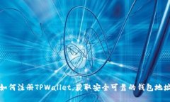 如何注册TPWallet，获取安全可靠的钱包地址