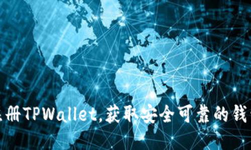如何注册TPWallet，获取安全可靠的钱包地址