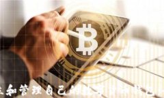 如何建立和管理自己的数字货币钱包：全面指南