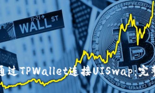 如何通过TPWallet连接UISwap：完整指南