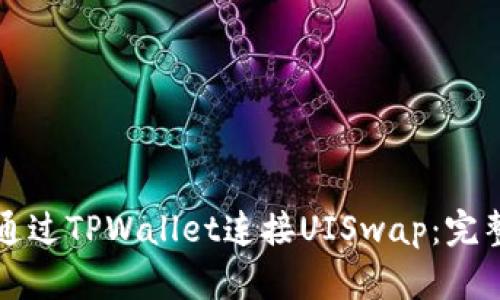 如何通过TPWallet连接UISwap：完整指南